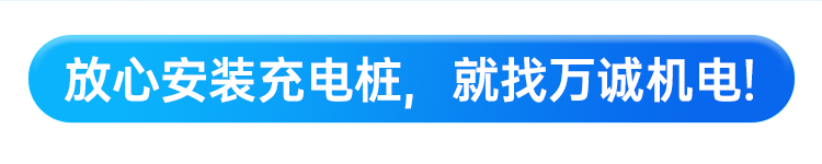 放心建設充電站，就找萬誠機電